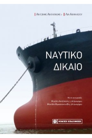 ΝΑΥΤΙΚΟ ΔΙΚΑΙΟ