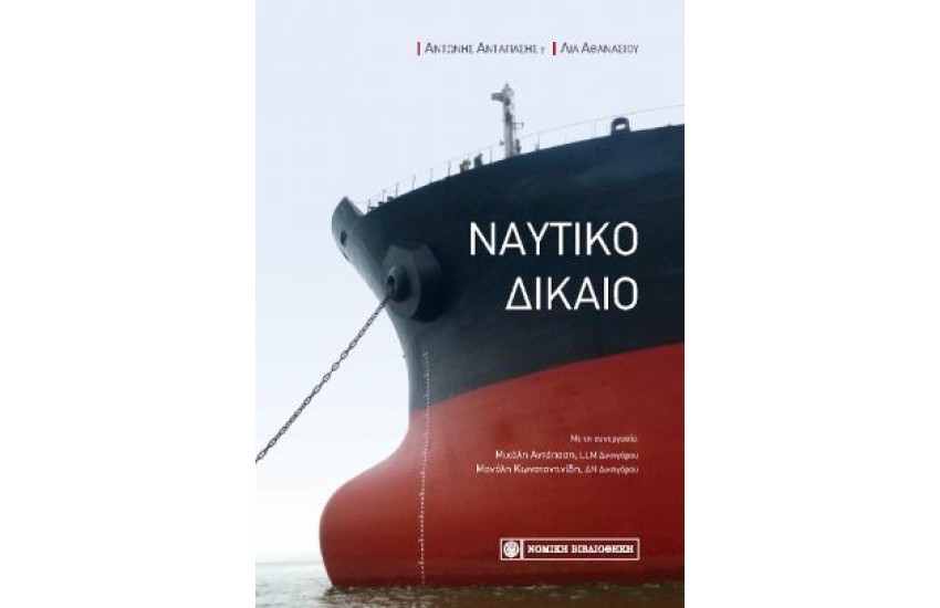 ΝΑΥΤΙΚΟ ΔΙΚΑΙΟ