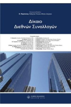 ΔΙΚΑΙΟ ΔΙΕΘΝΩΝ ΣΥΝΑΛΛΑΓΩΝ