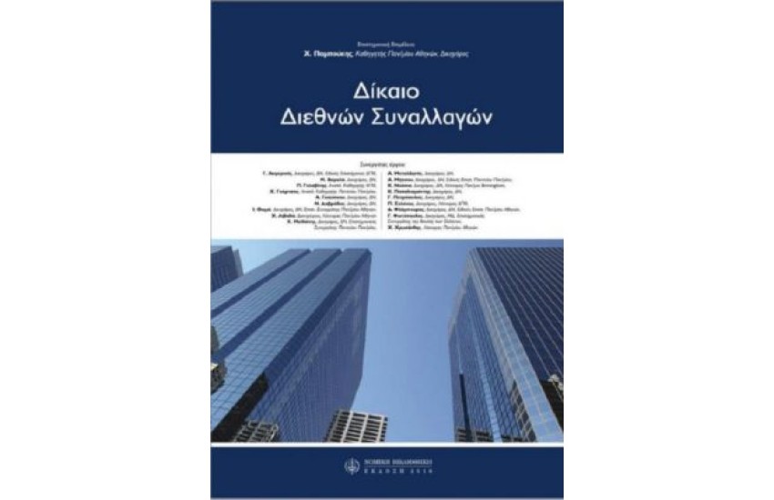 ΔΙΚΑΙΟ ΔΙΕΘΝΩΝ ΣΥΝΑΛΛΑΓΩΝ