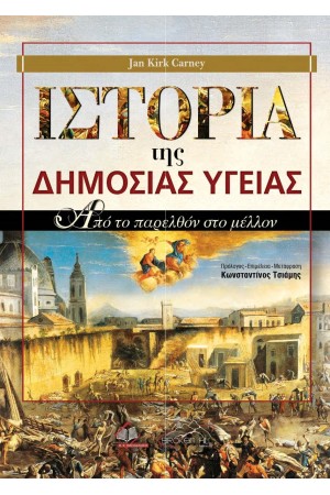 ΙΣΤΟΡΙΑ ΤΗΣ ΔΗΜΟΣΙΑΣ ΥΓΕΙΑΣ