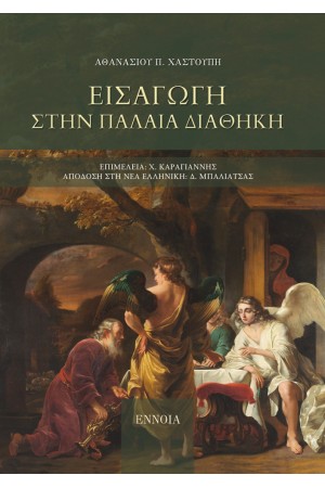ΕΙΣΑΓΩΓΗ ΣΤΗΝ ΠΑΛΑΙΑ ΔΙΑΘΗΚΗ