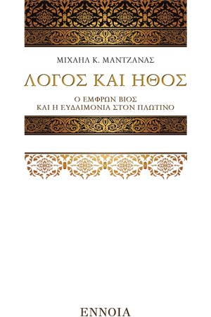 ΛΟΓΟΣ ΚΑΙ ΗΘΟΣ