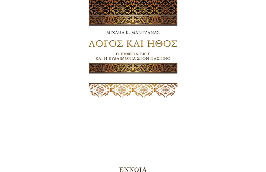 ΛΟΓΟΣ ΚΑΙ ΗΘΟΣ
