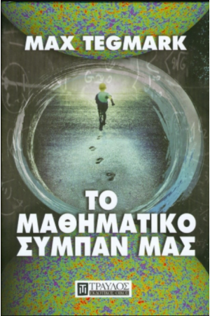 ΤΟ ΜΑΘΗΜΑΤΙΚΟ ΣΥΜΠΑΝ ΜΑΣ