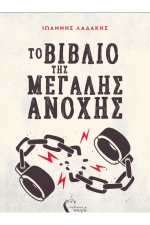 ΤΟ ΒΙΒΛΙΟ ΤΗΣ ΜΕΓΑΛΗΣ ΑΝΟΧΗΣ