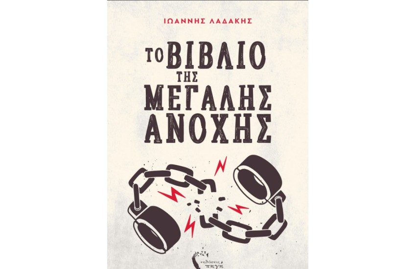 ΤΟ ΒΙΒΛΙΟ ΤΗΣ ΜΕΓΑΛΗΣ ΑΝΟΧΗΣ