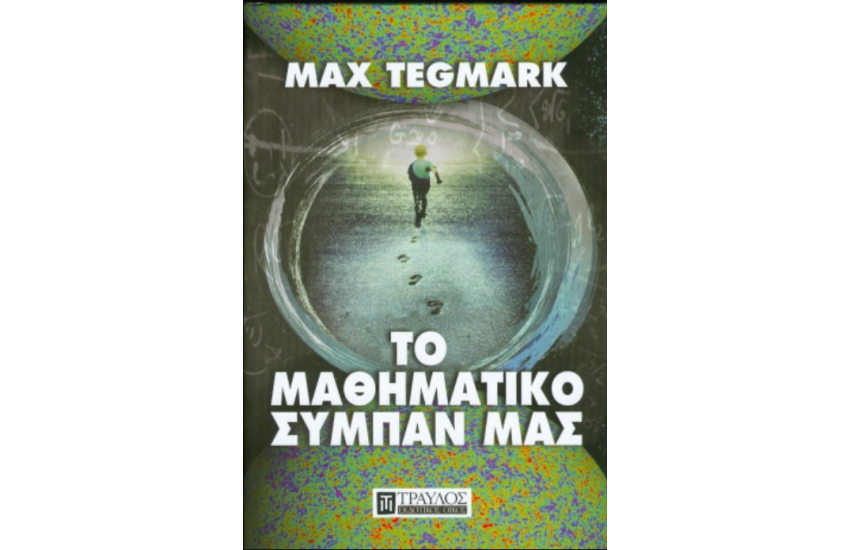 ΤΟ ΜΑΘΗΜΑΤΙΚΟ ΣΥΜΠΑΝ ΜΑΣ