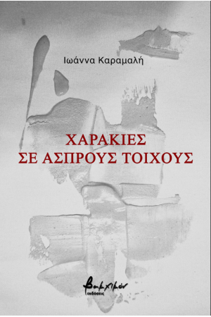 ΧΑΡΑΚΙΕΣ ΣΕ ΑΣΠΡΟΥΣ ΤΟΙΧΟΥΣ
