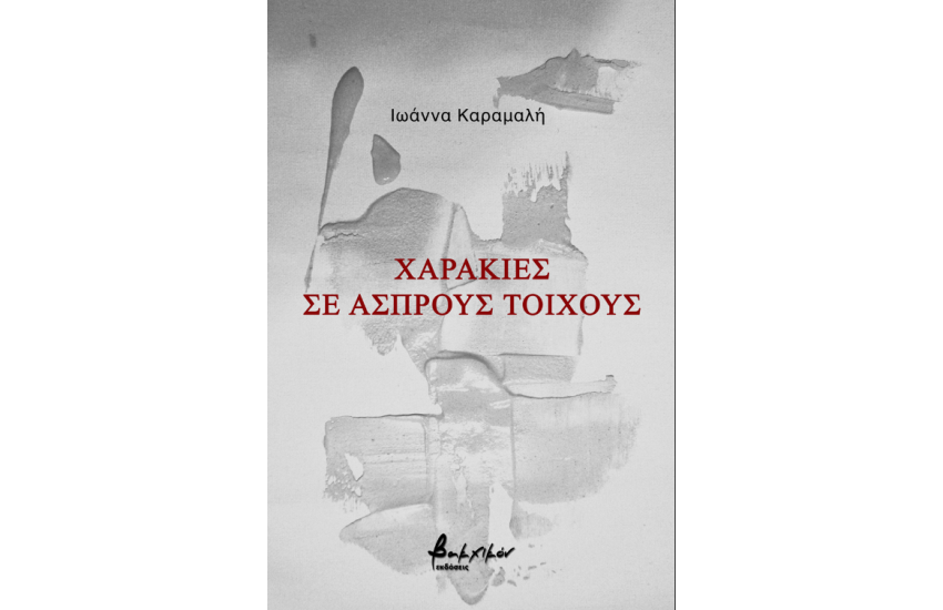 ΧΑΡΑΚΙΕΣ ΣΕ ΑΣΠΡΟΥΣ ΤΟΙΧΟΥΣ