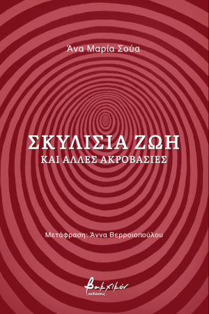 ΣΚΥΛΙΣΙΑ ΖΩΗ ΚΑΙ ΑΛΛΕΣ ΑΚΡΟΒΑΣΙΕΣ