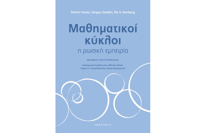 ΜΑΘΗΜΑΤΙΚΟΙ ΚΥΚΛΟΙ