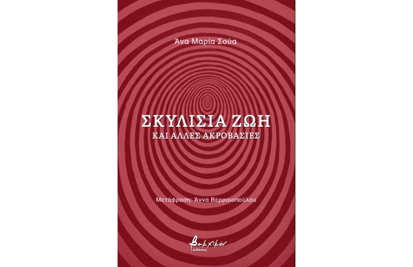 ΣΚΥΛΙΣΙΑ ΖΩΗ ΚΑΙ ΑΛΛΕΣ ΑΚΡΟΒΑΣΙΕΣ