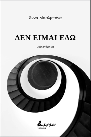 ΔΕΝ ΕΙΜΑΙ ΕΔΩ