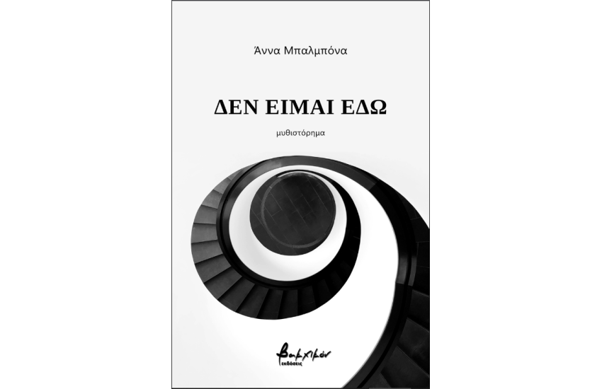 ΔΕΝ ΕΙΜΑΙ ΕΔΩ