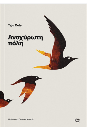 ΑΝΟΧΥΡΩΤΗ ΠΟΛΗ