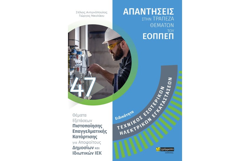 ΕΙΔΙΚΟΤΗΤΑ: ΤΕΧΝΙΚΟΣ ΕΣΩΤΕΡΙΚΩΝ ΗΛΕΚΤΡΙΚΩΝ ΕΓΚΑΤΑΣΤΑΣΕΩΝ