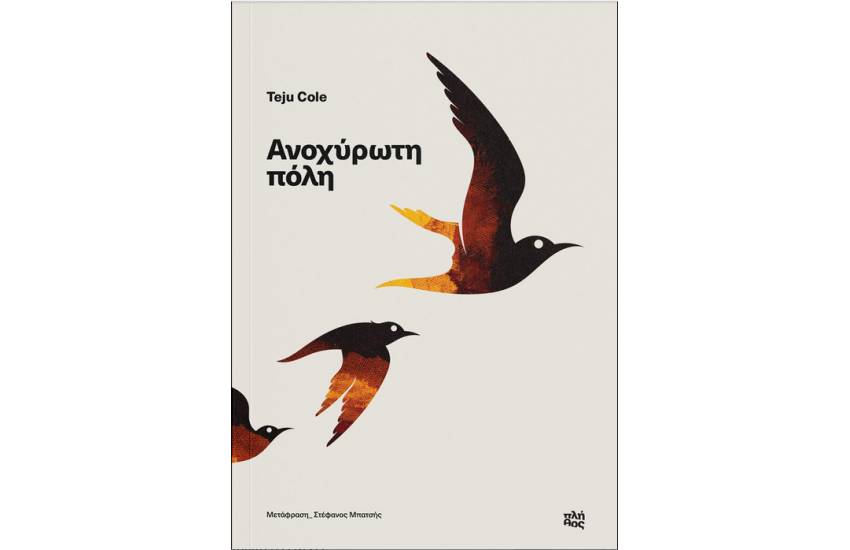 ΑΝΟΧΥΡΩΤΗ ΠΟΛΗ