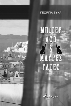 ΜΠΙΤΕΡ ΛΟΒ ΚΑΙ ΜΑΥΡΕΣ ΓΑΤΕΣ