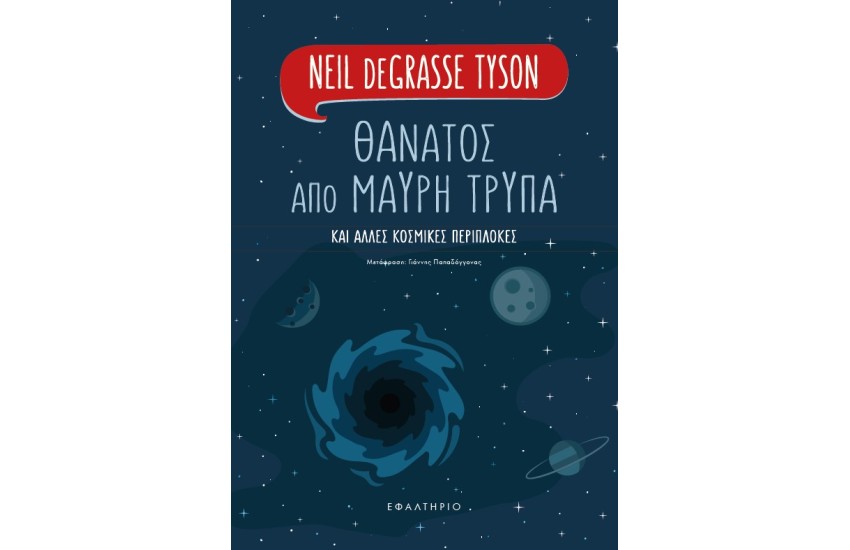 ΘΑΝΑΤΟΣ ΑΠΟ ΜΑΥΡΗ ΤΡΥΠΑ
