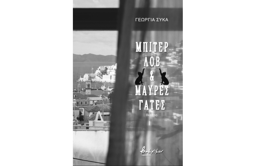 ΜΠΙΤΕΡ ΛΟΒ ΚΑΙ ΜΑΥΡΕΣ ΓΑΤΕΣ