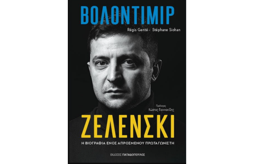 ΒΟΛΟΝΤΙΜΙΡ ΖΕΛΕΝΣΚΙ – Η ΒΙΟΓΡΑΦΙΑ ΕΝΟΣ ΑΠΡΟΣΜΕΝΟΥ ΠΡΩΤΑΓΩΝΙΣΤΗ