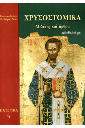 ΧΡΥΣΟΣΤΟΜΙΚΑ