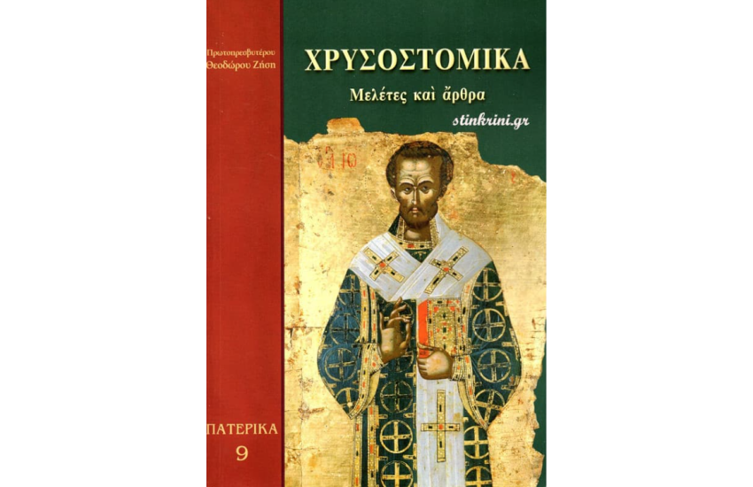 ΧΡΥΣΟΣΤΟΜΙΚΑ