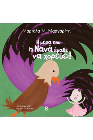 Η ΜΕΡΑ ΠΟΥ Η ΝΑΝΑ ΕΜΑΘΕ ΝΑ ΧΟΡΕΥΕΙ