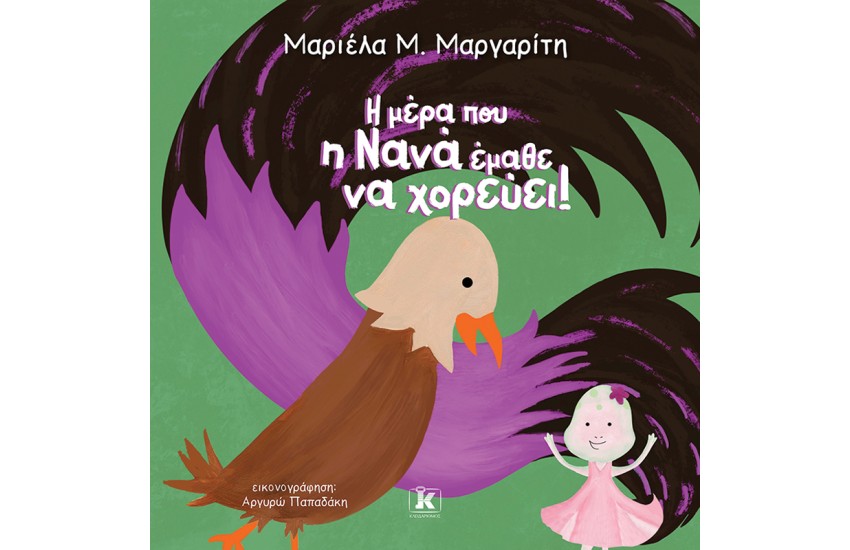 Η ΜΕΡΑ ΠΟΥ Η ΝΑΝΑ ΕΜΑΘΕ ΝΑ ΧΟΡΕΥΕΙ