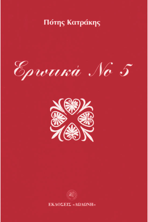 ΕΡΩΤΙΚΑ ΝΟ 5