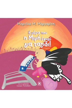 Η ΜΕΡΑ Η ΜΙΜΗ ΕΦΥΓΕ ΓΙΑ ΤΑΞΙΔΙ