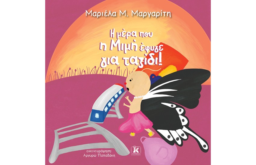 Η ΜΕΡΑ Η ΜΙΜΗ ΕΦΥΓΕ ΓΙΑ ΤΑΞΙΔΙ