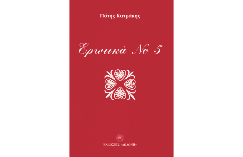 ΕΡΩΤΙΚΑ ΝΟ 5