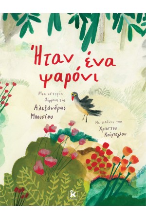 ΗΤΑΝ ΕΝΑ ΨΑΡΟΝΙ