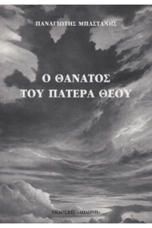 Ο ΘΑΝΑΤΟΣ ΤΟΥ ΠΑΤΕΡΑ ΘΕΟΥ
