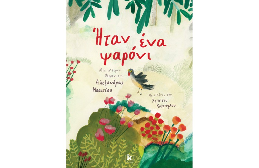 ΗΤΑΝ ΕΝΑ ΨΑΡΟΝΙ