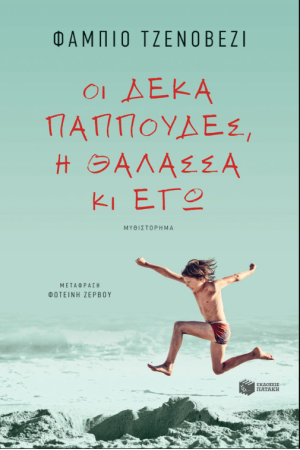 ΟΙ ΔΕΚΑ ΠΑΠΠΟΥΔΕΣ, Η ΘΑΛΑΣΣΑ ΚΙ ΕΓΩ