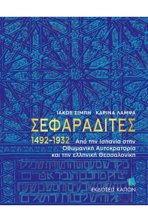 ΣΕΦΑΡΑΔΙΤΕΣ 1492–1932