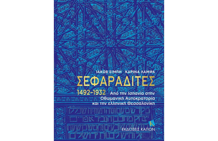 ΣΕΦΑΡΑΔΙΤΕΣ 1492–1932