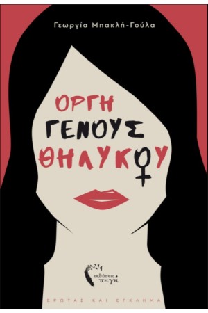 ΟΡΓΗ ΓΕΝΟΥΣ ΘΗΛΥΚΟΥ