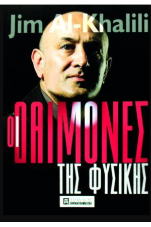 ΟΙ ΔΑΙΜΟΝΕΣ ΤΗΣ ΦΥΣΙΚΗΣ