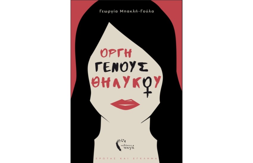 ΟΡΓΗ ΓΕΝΟΥΣ ΘΗΛΥΚΟΥ