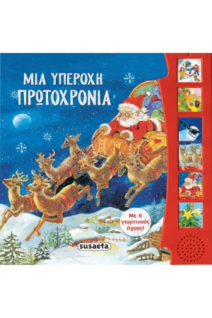 ΜΙΑ ΥΠΕΡΟΧΗ ΠΡΩΤΟΧΡΟΝΙΑ