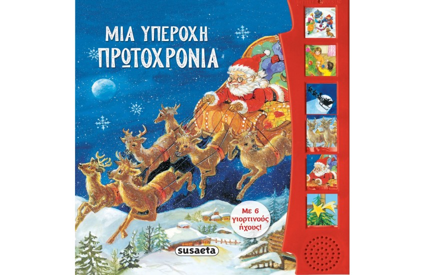 ΜΙΑ ΥΠΕΡΟΧΗ ΠΡΩΤΟΧΡΟΝΙΑ
