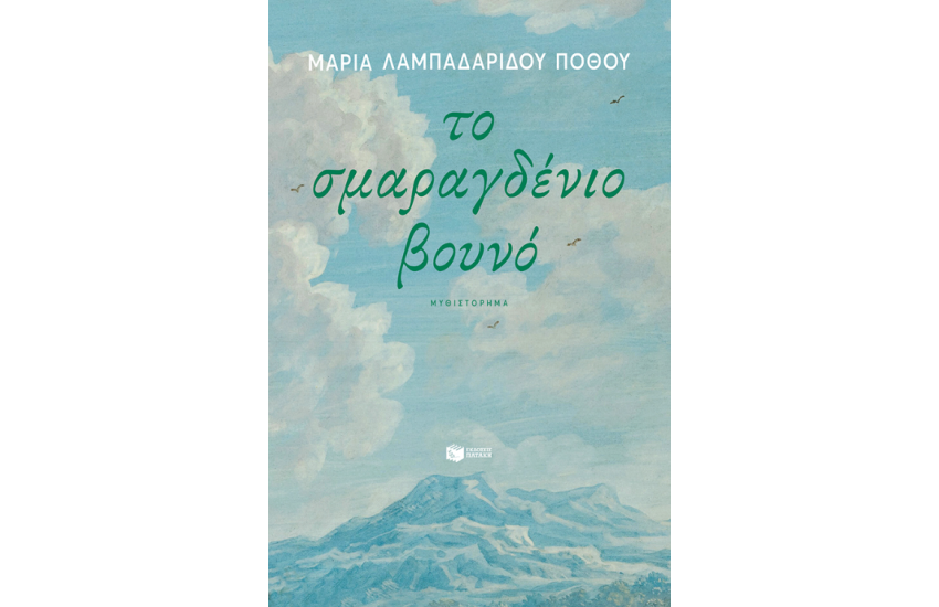 ΤΟ ΣΜΑΡΑΓΔΕΝΙΟ ΒΟΥΝΟ