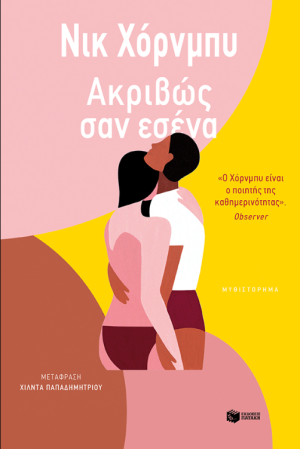 ΑΚΡΙΒΩΣ ΣΑΝ ΕΣΕΝΑ