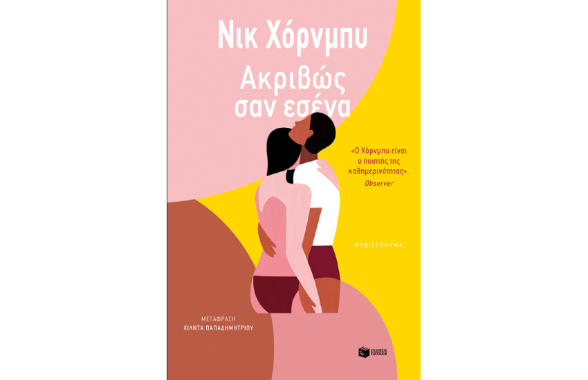 ΑΚΡΙΒΩΣ ΣΑΝ ΕΣΕΝΑ