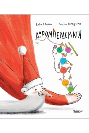 ΔΩΡΟΜΠΕΡΔΕΜΑΤΑ