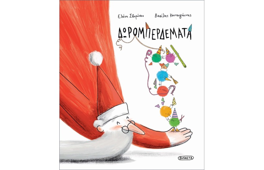 ΔΩΡΟΜΠΕΡΔΕΜΑΤΑ